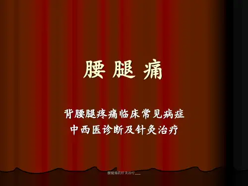 腰腿痛的针灸治疗___ ppt课件