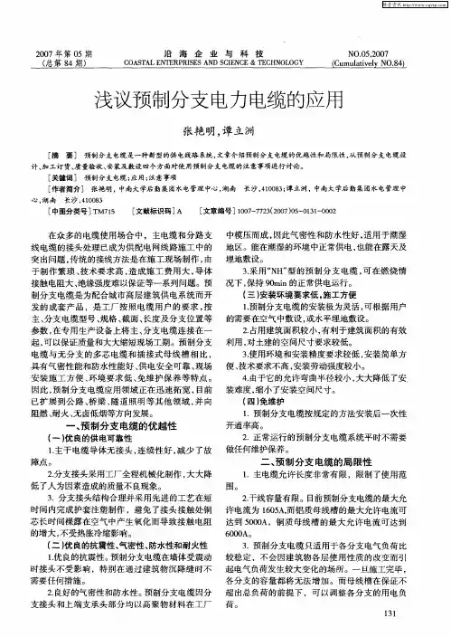浅议预制分支电力电缆的应用