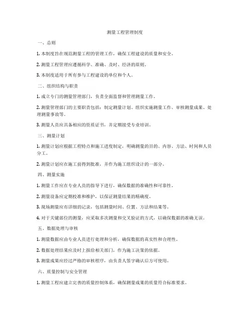 测量工程管理制度