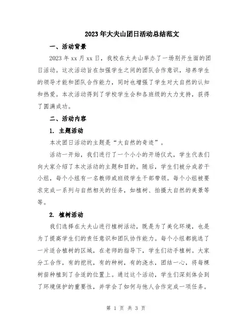 2023年大夫山团日活动总结范文