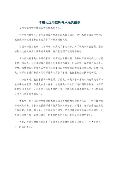 李锦记运用信托传承经典案例