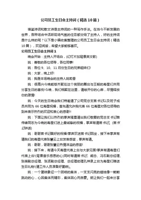公司员工生日会主持词（精选10篇）