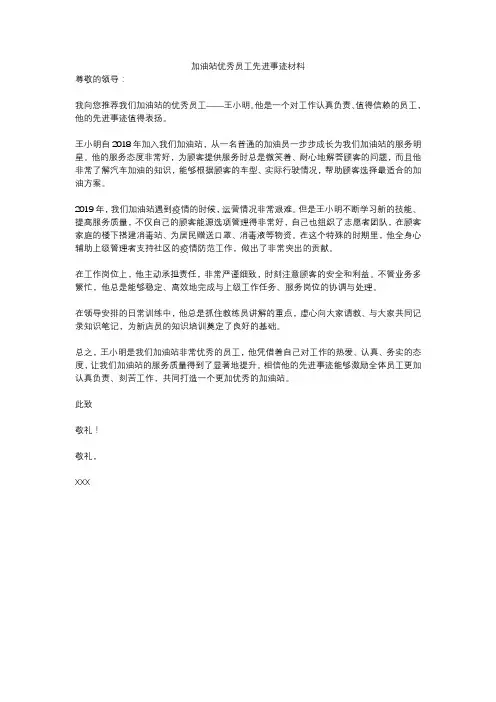 加油站优秀员工先进事迹材料