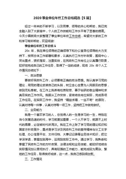 2020事业单位年终工作总结精选【5篇】