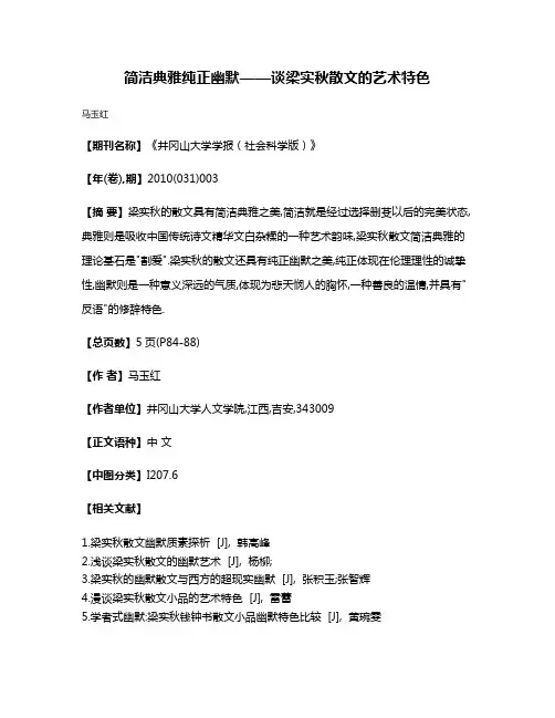 简洁典雅纯正幽默——谈梁实秋散文的艺术特色