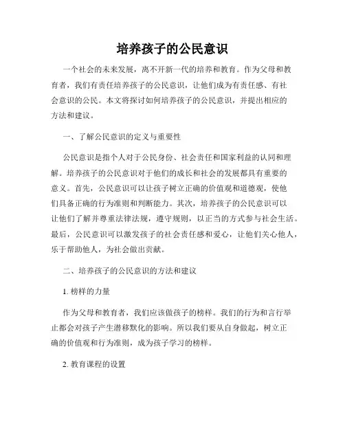 培养孩子的公民意识