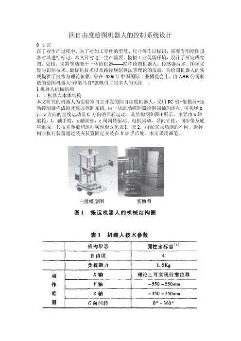四自由度绘图机器人的控制系统设计