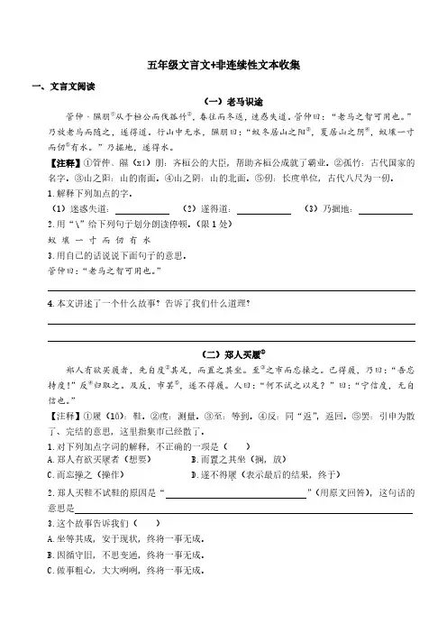 部编版语文5年级小古文、非连续性文本含答案