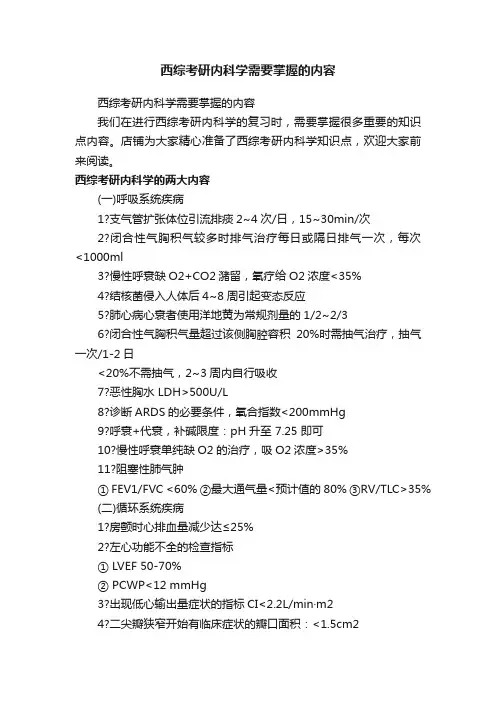 西综考研内科学需要掌握的内容