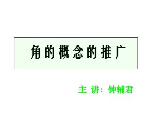 角的概念的推广1