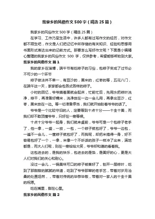 我家乡的风俗作文500字（精选25篇）