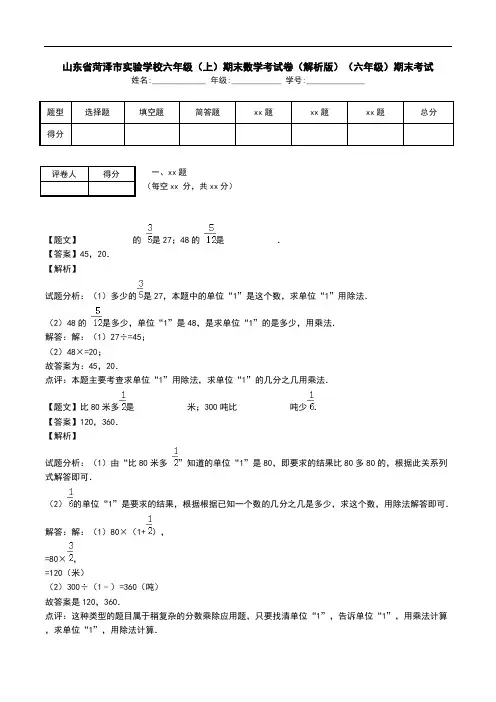 山东省菏泽市实验学校六年级(上)期末数学考试卷(解析版)(六年级)期末考试.doc