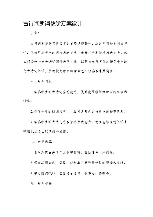 古诗词朗诵教学方案设计