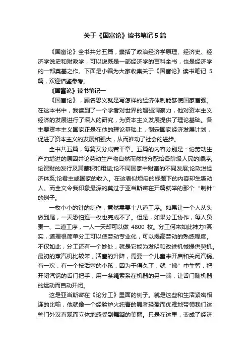 关于《国富论》读书笔记5篇