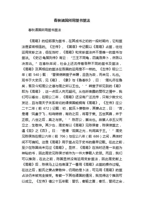 春秋诸国所用筮书筮法