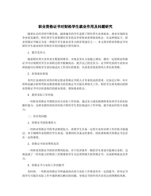 职业资格证书对财经学生就业作用及问题研究