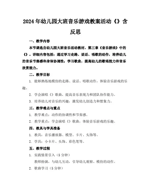 2024年幼儿园大班音乐游戏教案活动《机器人》含反思