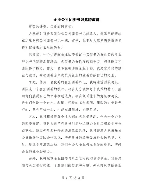 企业公司团委书记竞聘演讲