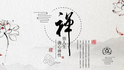 极简复古中国风禅文化禅意ppt