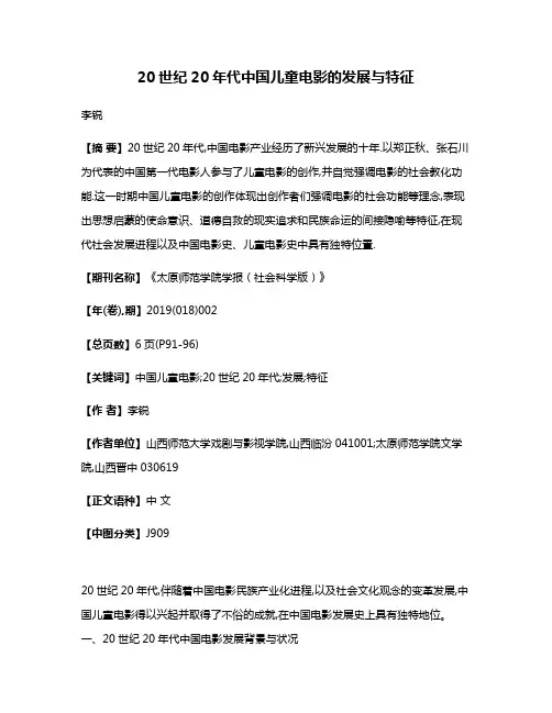 20世纪20年代中国儿童电影的发展与特征