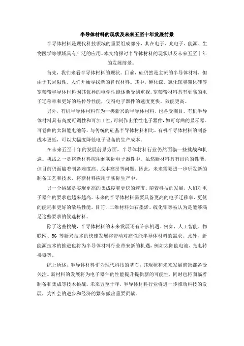 半导体材料的现状及未来五至十年发展前景