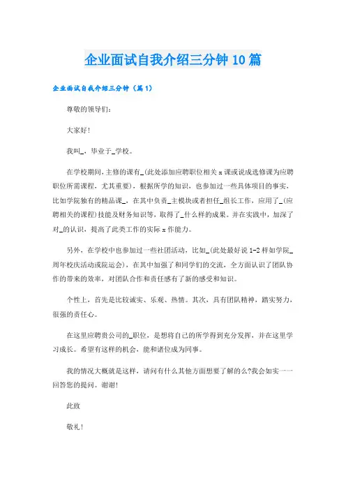 企业面试自我介绍三分钟10篇