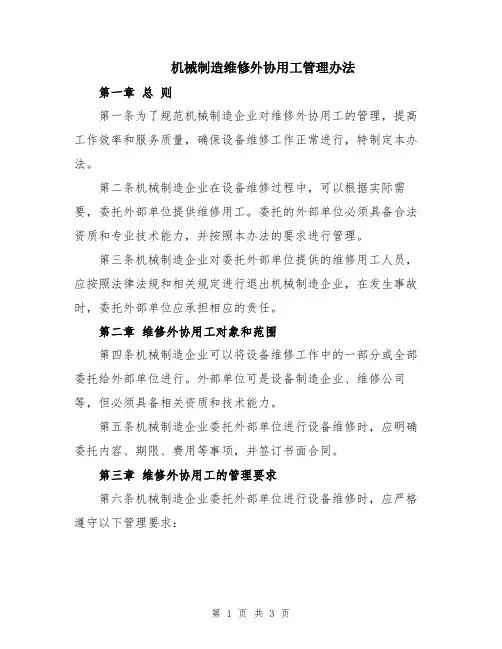 机械制造维修外协用工管理办法