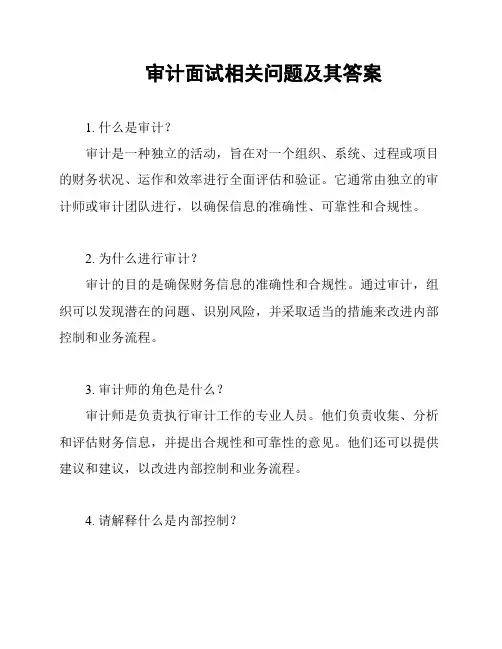 审计面试相关问题及其答案