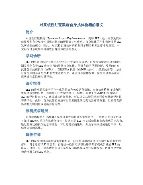 对系统性红斑狼疮自身抗体检测的意义