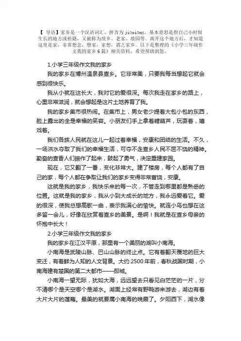 小学三年级作文我的家乡6篇