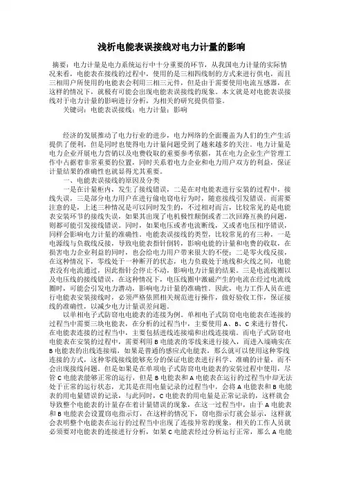 浅析电能表误接线对电力计量的影响