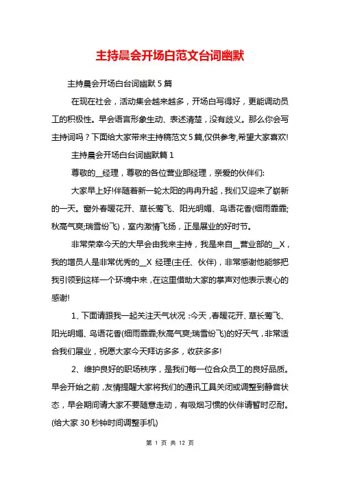 主持晨会开场白范文台词幽默