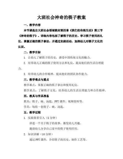 大班社会神奇的筷子教案