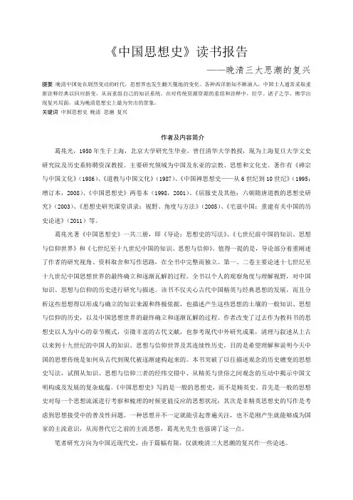 中国思想史读书报告