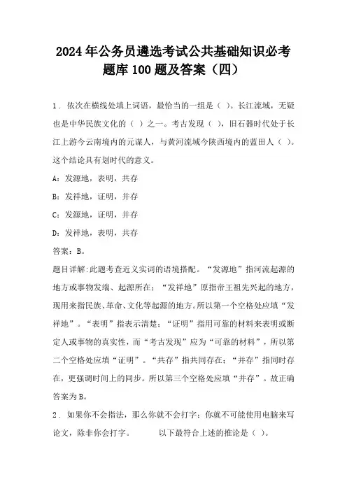 2024年公务员遴选考试公共基础知识必考题库100题及答案(四)