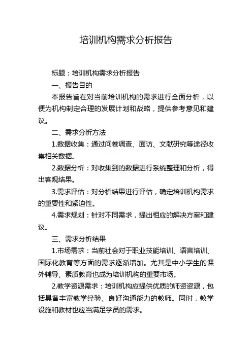 培训机构需求分析报告