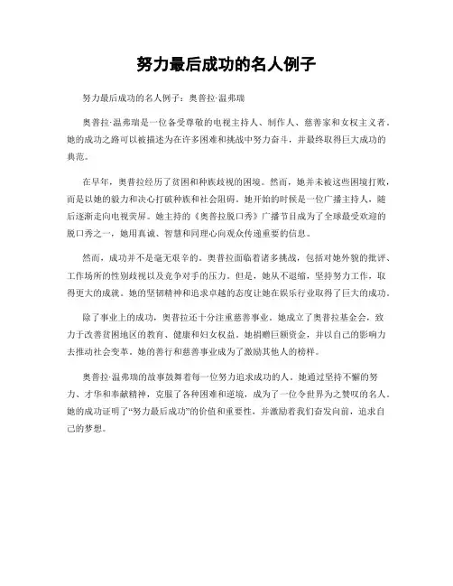 努力最后成功的名人例子