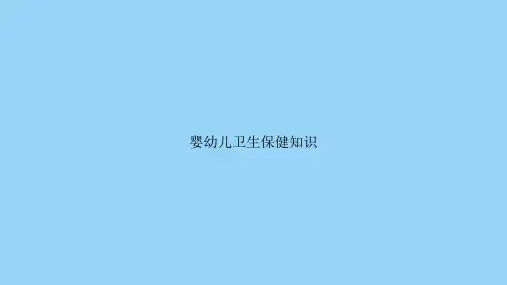 婴幼儿卫生保健知识
