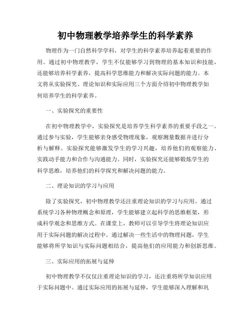 初中物理教学培养学生的科学素养