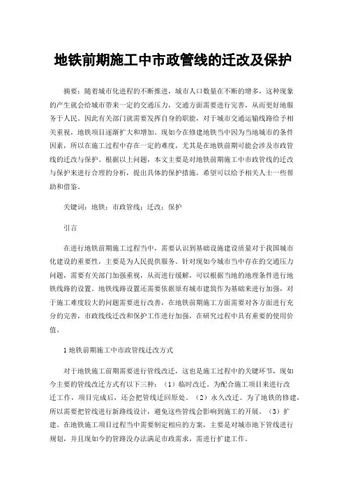 地铁前期施工中市政管线的迁改及保护