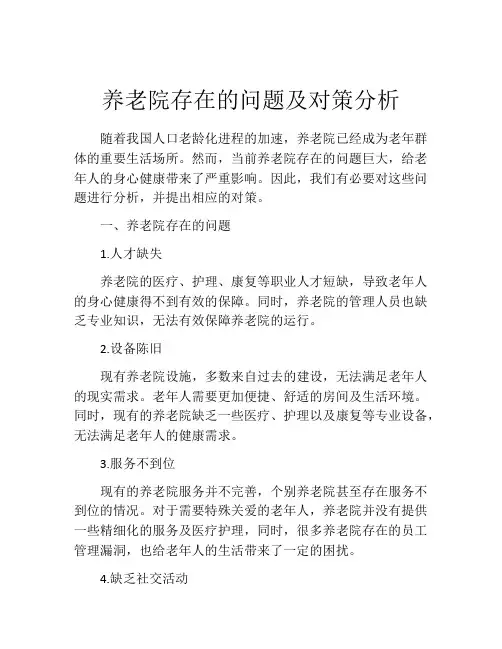 养老院存在的问题及对策分析