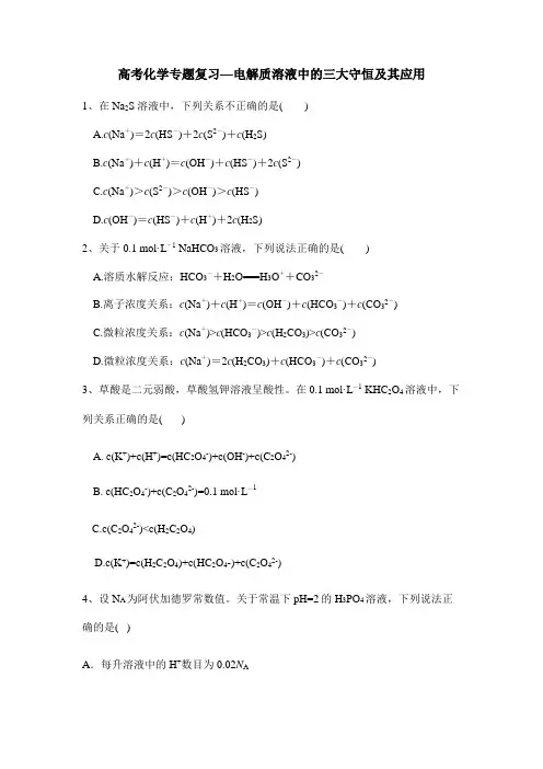 高考化学专题复习—电解质溶液中的三大守恒及其应用