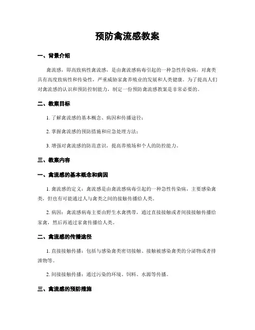 预防禽流感教案