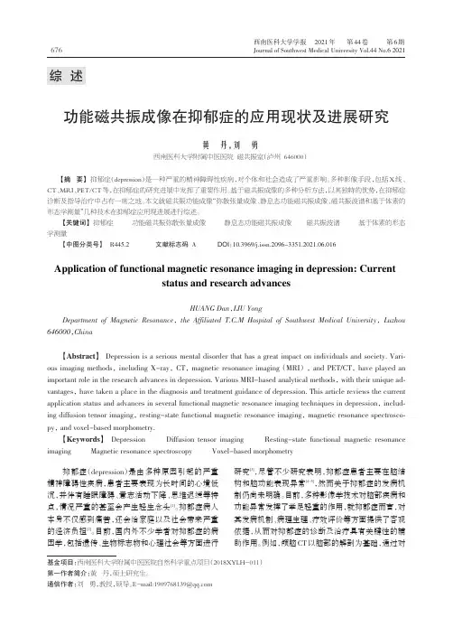 功能磁共振成像在抑郁症的应用现状及进展研究