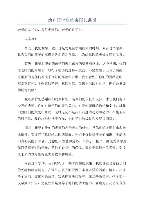 幼儿园学期结束园长讲话