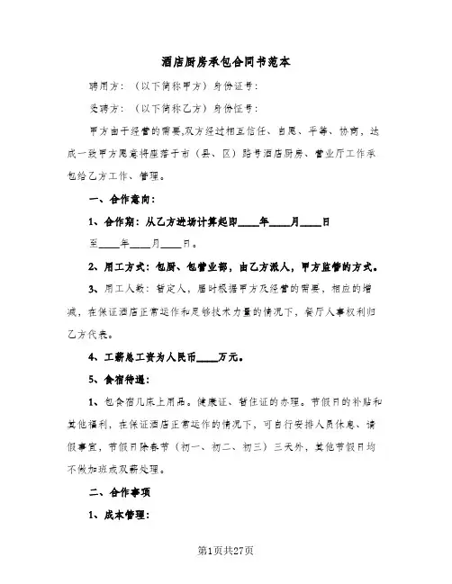 酒店厨房承包合同书范本(8篇)