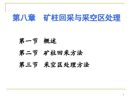 8第八章  矿柱回采与采空区处理