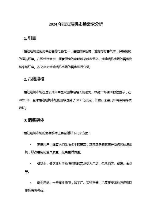 2024年抽油烟机市场需求分析