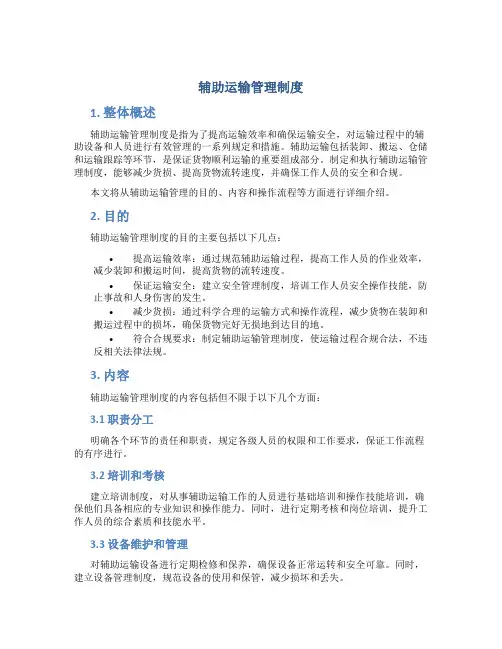 辅助运输管理制度