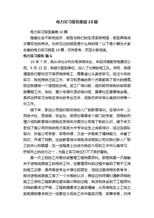 电力实习报告集锦10篇